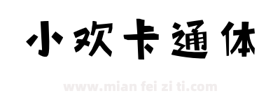 小欢卡通体下载