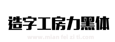 造字工房力黑体下载