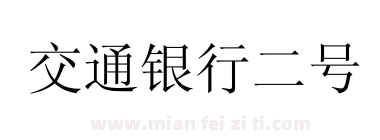 交通银行二号下载