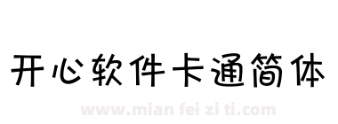 开心软件卡通简体下载