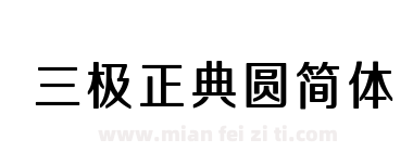 三极正典圆简体下载