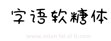 字语软糖体下载