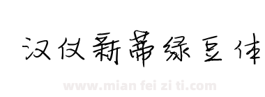 汉仪新蒂绿豆体下载