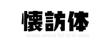 懐訪体下载