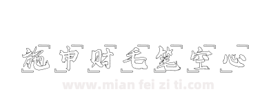 施申财毛笔空心下载