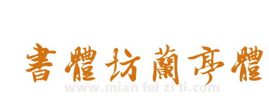 书体坊兰亭体下载