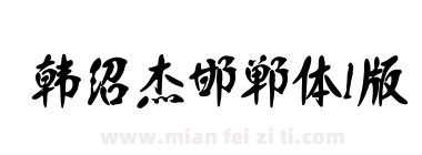 韩绍杰邯郸体1版下载