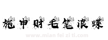 施申财毛笔浪蝶下载