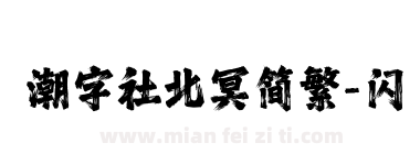 潮字社北冥简繁-闪