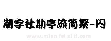 潮字社勘亭流简繁-闪