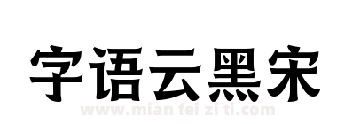 字语云黑宋下载