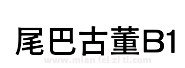 尾巴古董B1下载