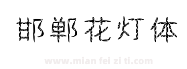 邯郸花灯体下载