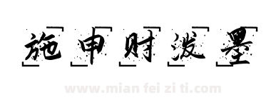 施申财泼墨下载
