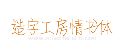 造字工房情书体下载