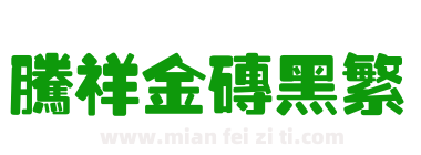 腾祥金砖黑繁下载