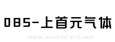 085-上首元气体下载