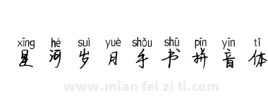 星河岁月手书拼音体下载