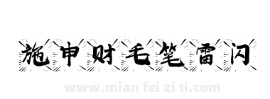 施申财毛笔雷闪下载