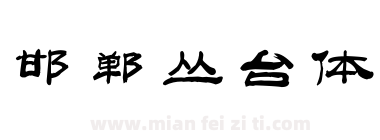 邯郸丛台体下载