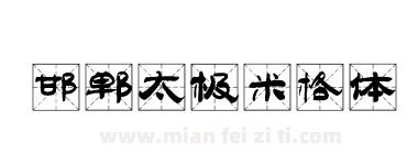 邯郸太极米格体下载