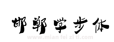 邯郸学步体下载