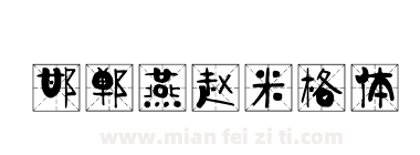 邯郸燕赵米格体下载