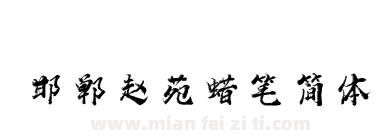 邯郸赵苑蜡笔简体下载