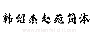 韩绍杰赵苑简体下载