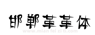 邯郸革革体下载