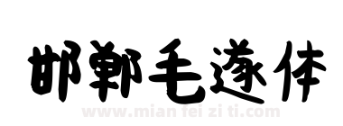 邯郸毛遂体下载