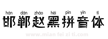 邯郸赵黑拼音体下载