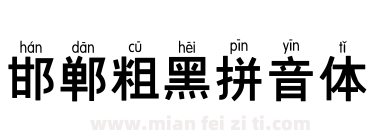 邯郸粗黑拼音体下载