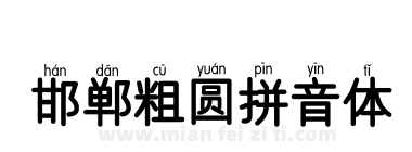 邯郸粗圆拼音体下载