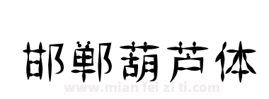 邯郸葫芦体下载