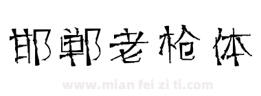 邯郸老枪体下载