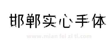 邯郸实心手体下载