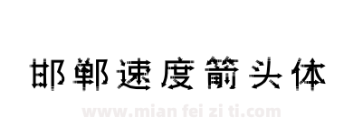 邯郸速度箭头体下载