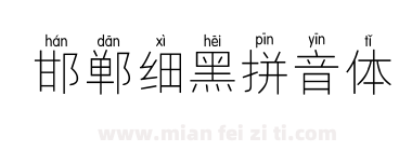 邯郸细黑拼音体下载