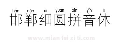 邯郸细圆拼音体下载