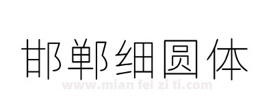 邯郸细圆体下载