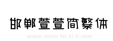 邯郸萱萱简繁体下载