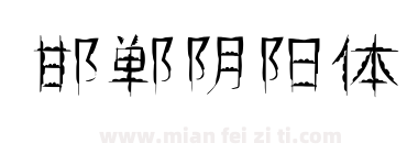 邯郸阴阳体下载