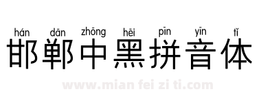 邯郸中黑拼音体下载