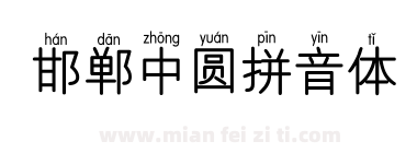 邯郸中圆拼音体下载