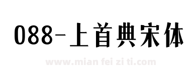 088-上首典宋体下载