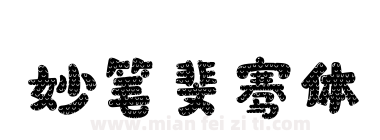 妙笔斐骞体下载