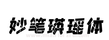 妙笔瑛瑶体下载