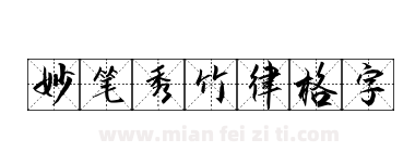 妙笔秀竹律格字下载