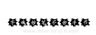 字魂妙笔不舍手书下载